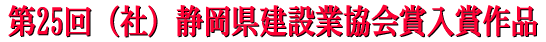 第25回　（社）静岡県建設業協会賞入選作品