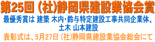 第25回 静岡県建設業協会賞