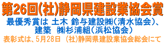 第26回 静岡県建設業協会賞