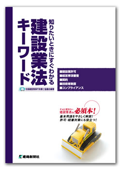 知りたいときにすぐわかる　建設業法キーワード