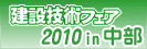 建設技術フェア2009 in 中部