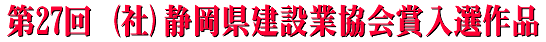 第27回　（社）静岡県建設業協会賞入選作品