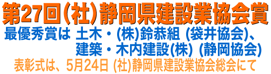 第27回 静岡県建設業協会賞