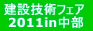 建設技術フェア2011 in 中部