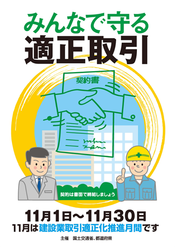 「建設業取引適正化推進月間」の創設について～建設業法令遵守の更なる強化～」