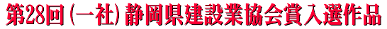 第28回（一社）静岡県建設業協会賞　入選作品一覧