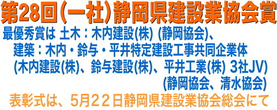 第28回（一社）静岡県建設業協会賞に寄せて