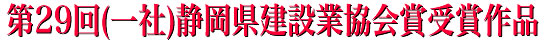 第29回（一社）静岡県建設業協会賞　入選作品一覧