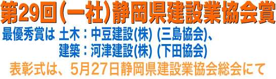 第29回（一社）静岡県建設業協会賞に寄せて