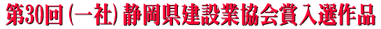 第30回（一社）静岡県建設業協会賞　入選作品一覧