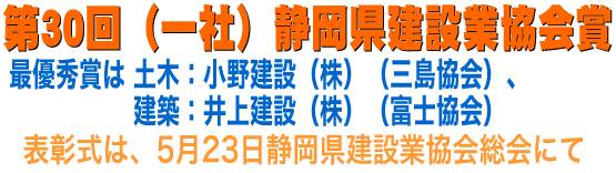 第30回（一社）静岡県建設業協会賞に寄せて