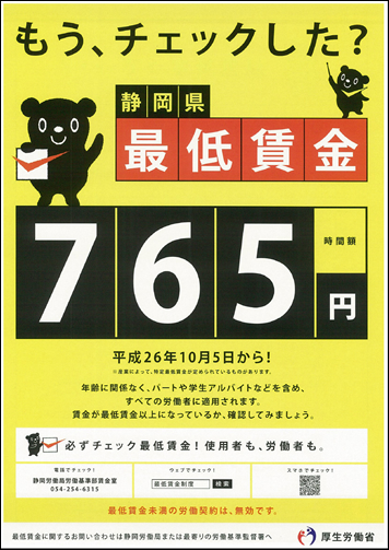 静岡県最低賃金が改定されました。