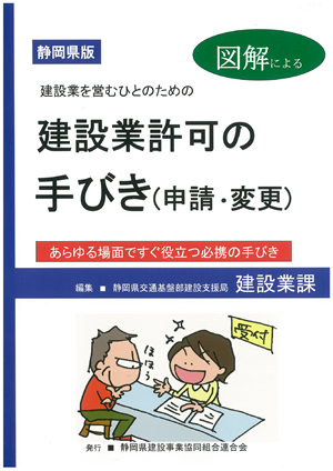 『静岡県版建設業を営むひとのための建設業許可の手びき』