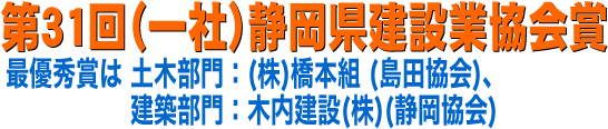 第31回（一社）静岡県建設業協会賞に寄せて