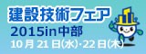 建設技術フェア2015in中部