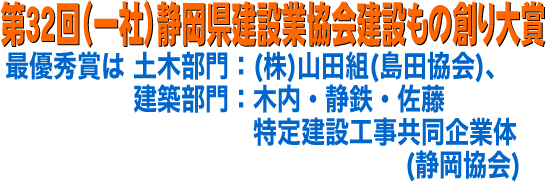 第32回（一社）静岡県建設業協会建設もの創り大賞