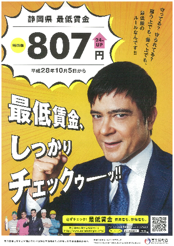 静岡県最低賃金が改定されました。