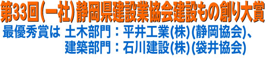 第32回（一社）静岡県建設業協会建設もの創り大賞