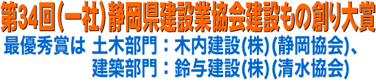 第32回（一社）静岡県建設業協会建設もの創り大賞