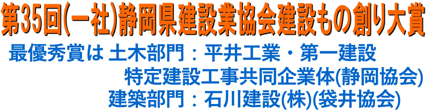 第35回（一社）静岡県建設業協会建設もの創り大賞