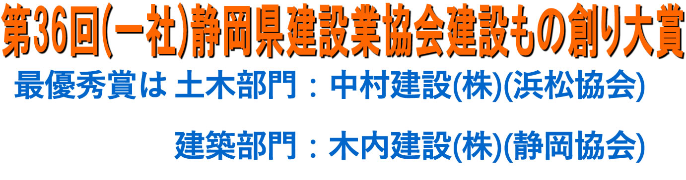 第36回（一社）静岡県建設業協会建設もの創り大賞