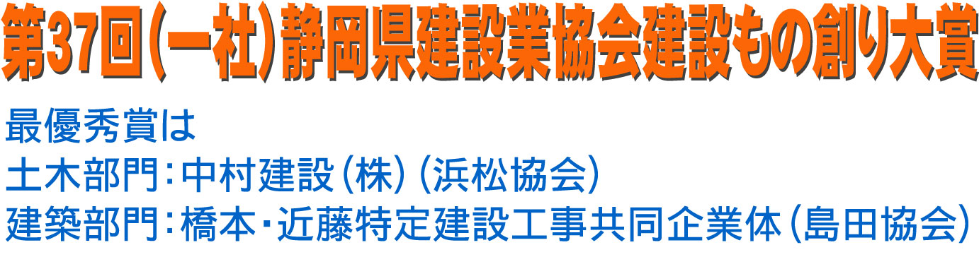 第37回（一社）静岡県建設業協会建設もの創り大賞