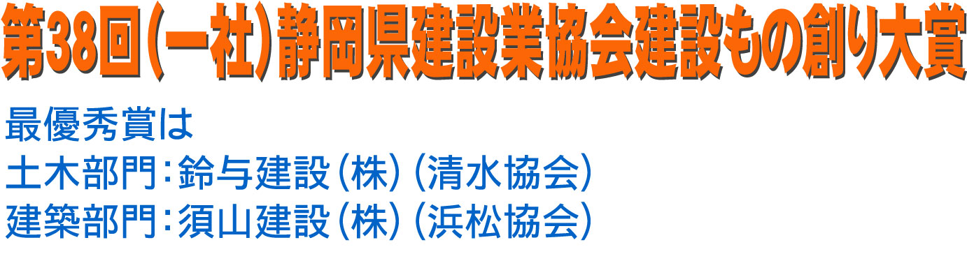 第38回（一社）静岡県建設業協会建設もの創り大賞