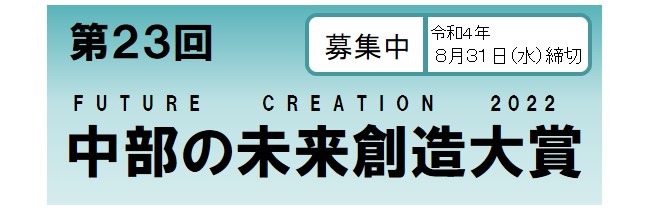 第23回 中部の未来創造大賞