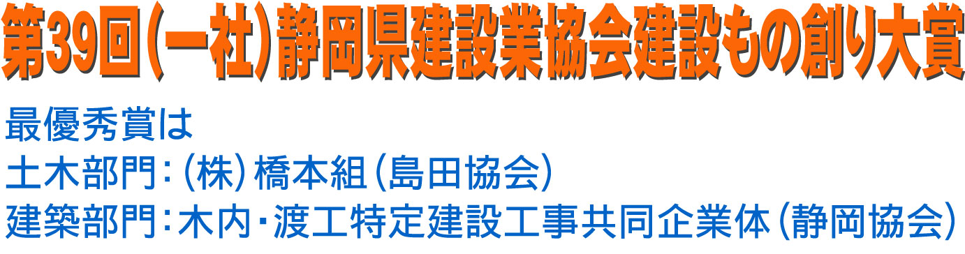 第39回（一社）静岡県建設業協会建設もの創り大賞