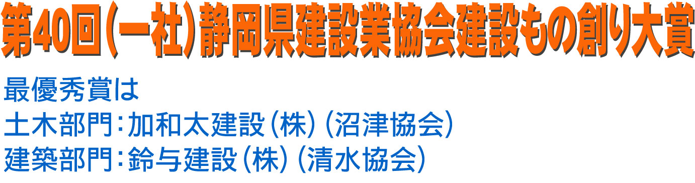 第40回（一社）静岡県建設業協会建設もの創り大賞