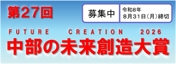 第27回 中部の未来創造大賞