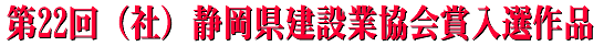 第22回　（社）静岡県建設業協会賞入選作品