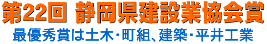 第22回 静岡県建設業協会賞