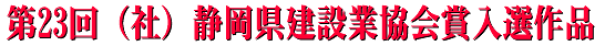 第23回　（社）静岡県建設業協会賞入選作品