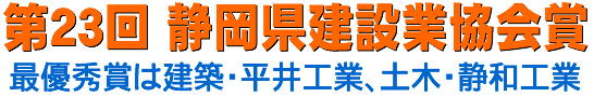 第23回 静岡県建設業協会賞