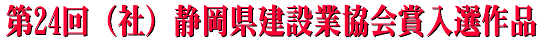 第24回　（社）静岡県建設業協会賞入選作品