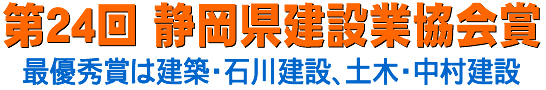 第24回 静岡県建設業協会賞