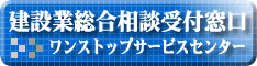 建設業総合相談受付窓口