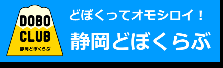 静岡どぼくらぶ