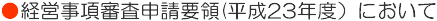 経営事項審査申請要領（平成23年度）において