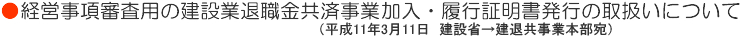 経営事項審査用の建設業退職金共済事業加入・履行証明書発行の取扱いについて