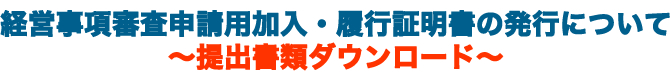 経営規模等評価（経審）申請用加入・履行証明書発行について