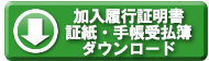 加入履行証明書 証紙・手帳受払簿ダウンロード