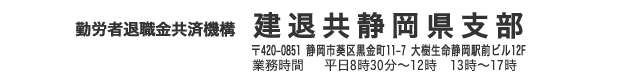 独立行政法人勤労者退職金共済機構　建退共静岡県支部