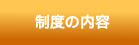 制度の内容