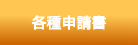 各種申請書ダウンロード