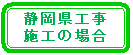 静岡県工事施工の場合