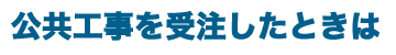 静岡県の公共工事を受注される建設業者の皆様へ　適正な下請契約代金の支払等について