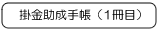 掛金助成手帳（1冊目）