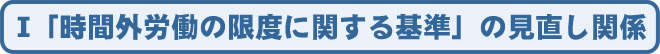 「時間外労働の限度に関する基準」の見直し関係